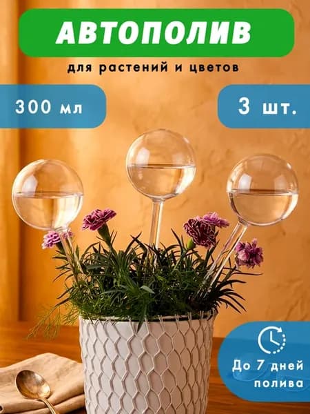 Автополив для комнатных растений и цветов, набор 3х300мл
