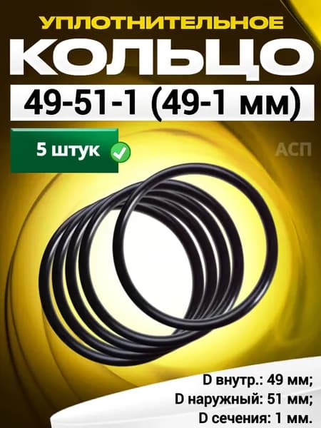 Кольцо 049-051-1 (49-1 мм) уплотнительное резиновое, 5 штук.