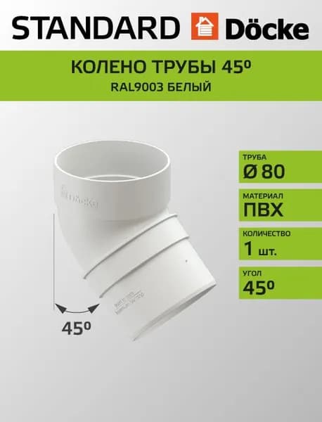 Колено трубы 45 Docke/Дёке STANDARD D80 Белый RAL9003