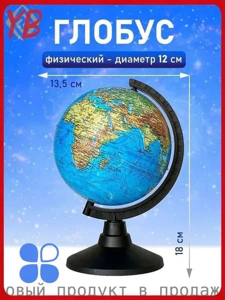 Глобус