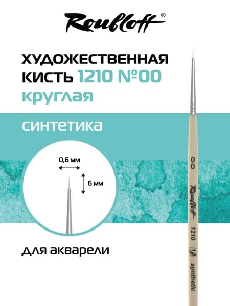 Roubloff профессиональная художественная кисть для рисования, мягкая синтетика № 00, круглая