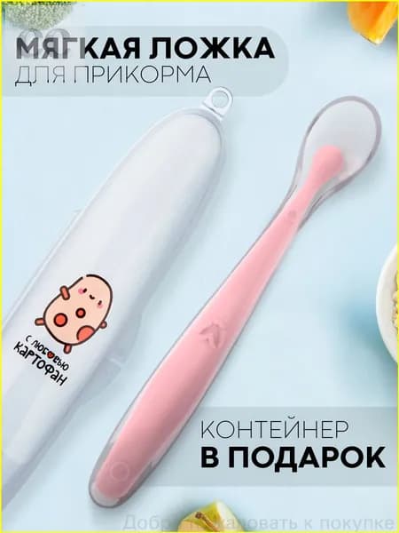 Силиконовая ложка для кормления новорожденных детей, с контейнером в комплекте (детская ложечка для прикорма), бренд КАРТОФАН, розовая