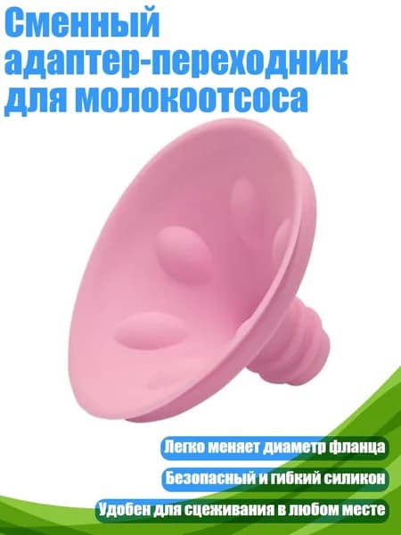 Сменный адаптер-переходник для молокоотсоса, Розовый - 17MM
