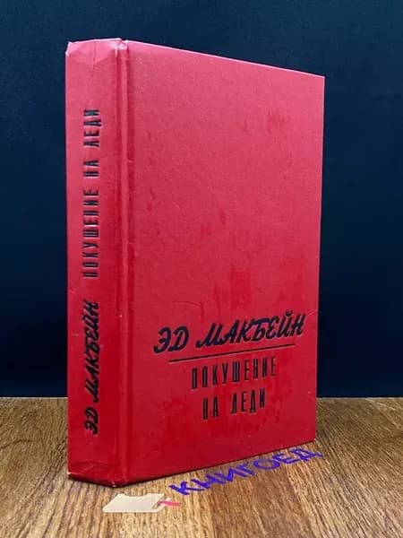 Покушение на Леди — полицейский детектив, Эд Макбейн