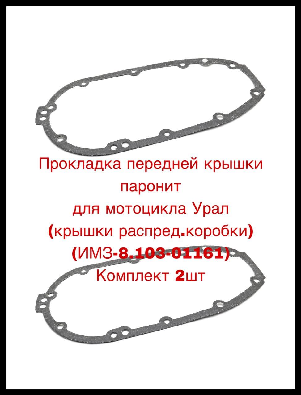 Прокладка передней крышки паронит для мотоцикла Урал (крышки распред.коробки) (ИМЗ-8.103-01161) Комплект 2шт