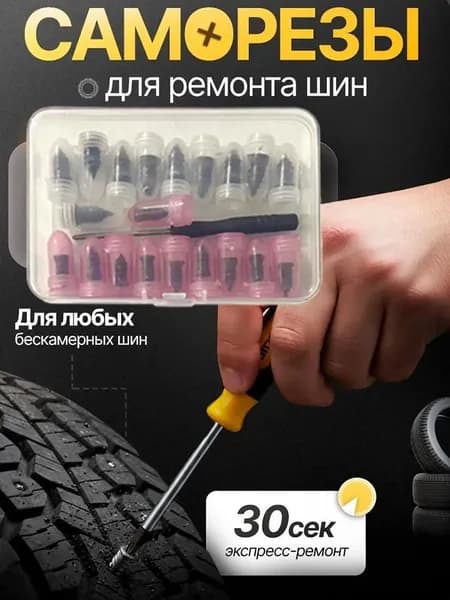 Набор для ремонта шин, 10 шт.