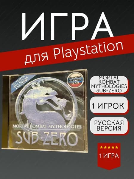 Игра Mortal Kombat Mythologies Sub-Zero (PlayStation, PlayStation 2, Русская версия)