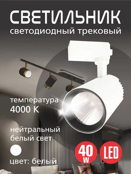 Трековый светильник KDWB404000