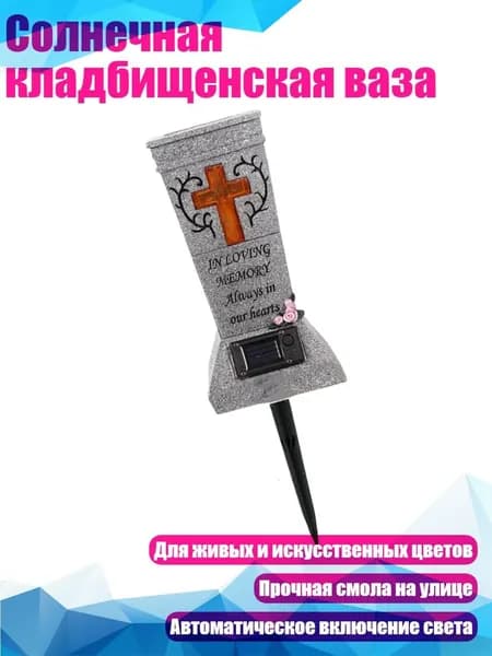 Солнечная кладбищенская ваза