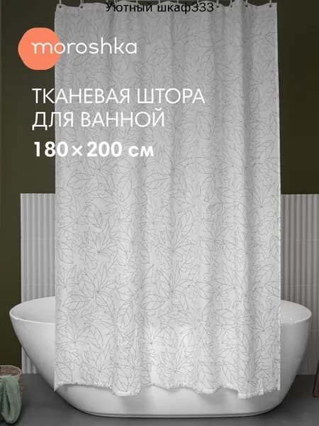 Штора для ванной 200x180 см тканевая листья белый, серый