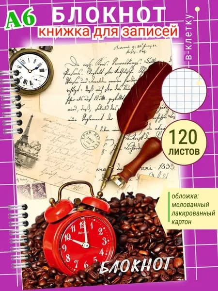 Записная книжка в клеточку Блокнот для записей на пружинке Офис, 120 листов, А6, подарок женщине