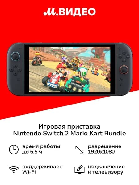 Игровая приставка Nintendo Switch 2 Mario Kart Bundle