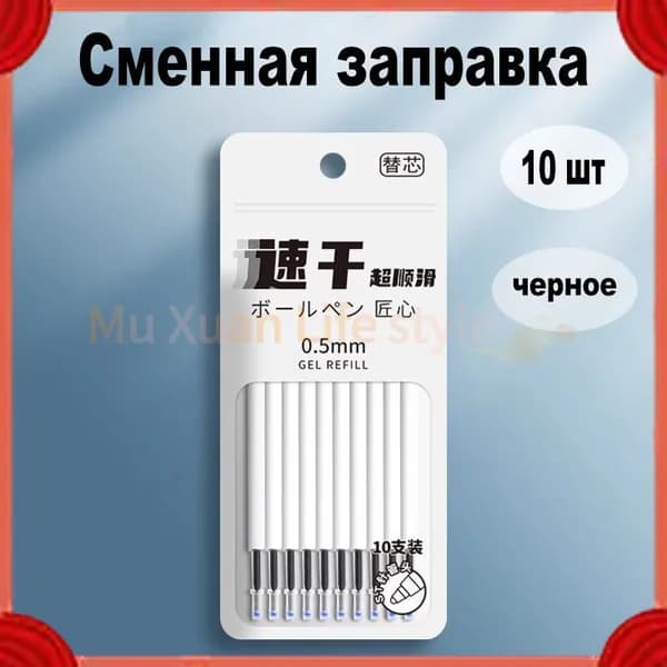 Высококачественные черные заправки-10 шт.
