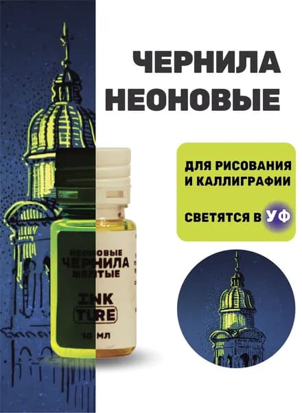 Неоновые чернила для рисования и каллиграфии, желтые, 10 мл