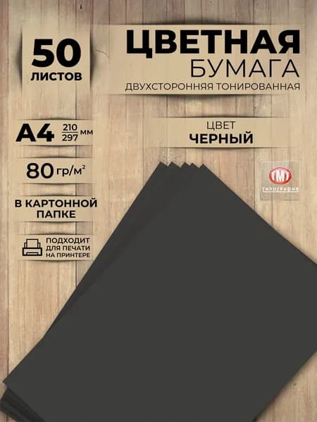 Цветная бумага, 50 листов, формат А4, цвет черный