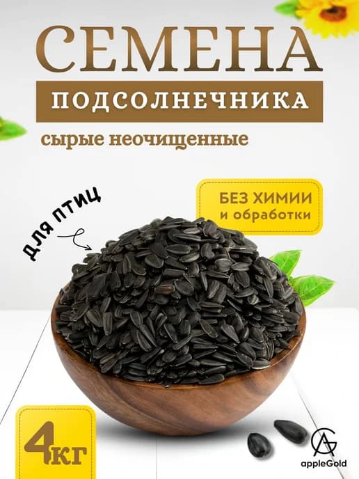 Семечки подсолнечника сырые для птиц 4 кг