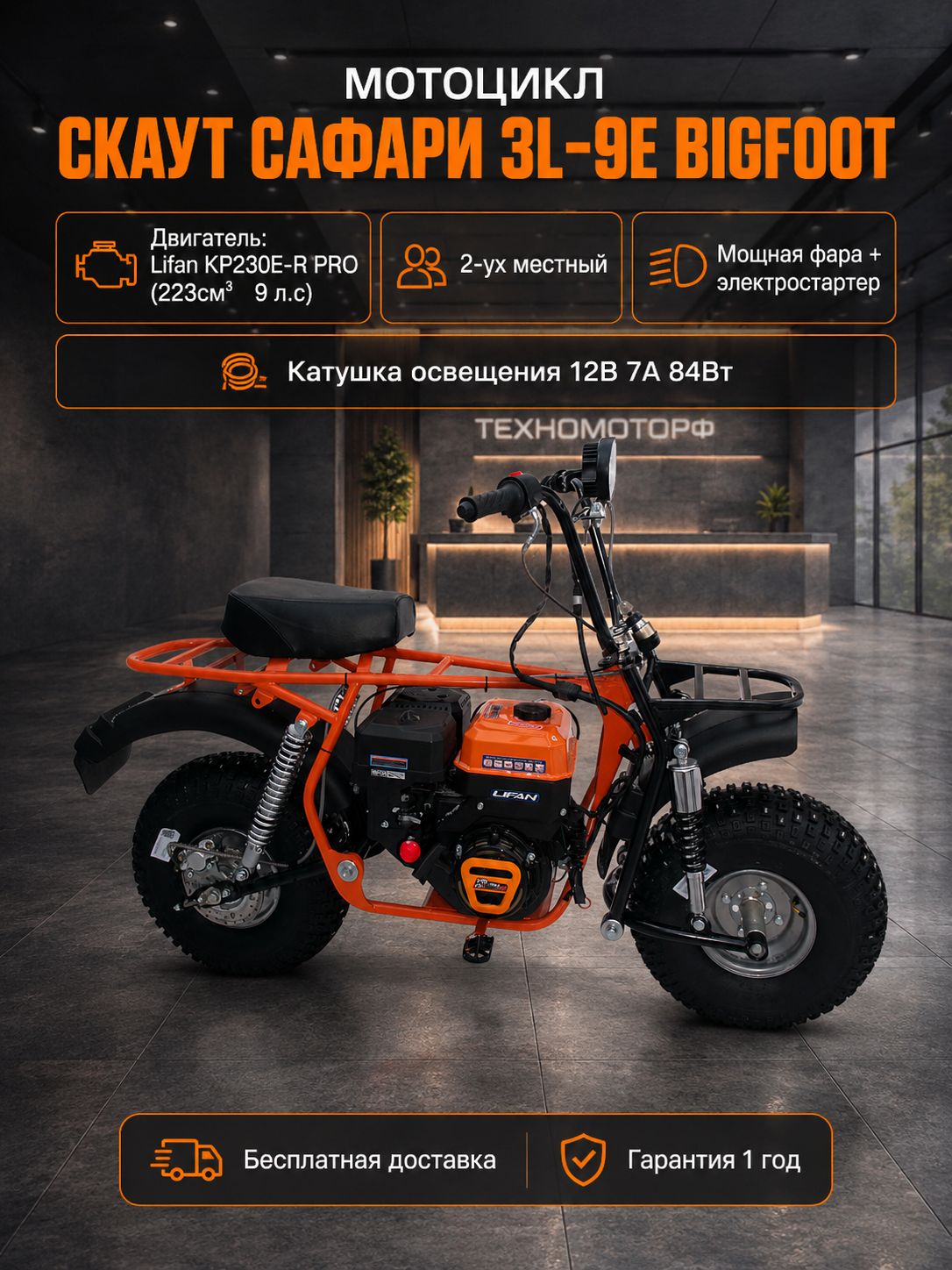 Мотоцикл СКАУТ САФАРИ+ 3L-9Е BIGFOOT, 9лс, редуктор с автом.сцепл., колеса 8", фара, эл.стартер, седло Альфа, бензиновый