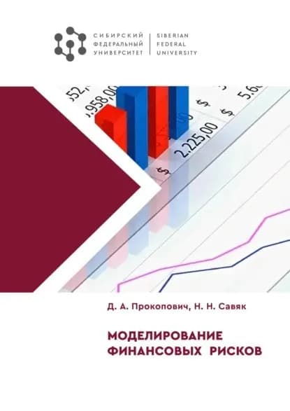Моделирование финансовых рисков | Наталья Савяк, Д. А. Прокопович | Электронная книга