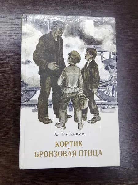 Кортик.А.Рыбаков