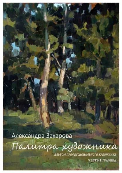 Палитра художника. Альбом профессионального художника (Сборник авторских работ). Часть 1. Графика | Захарова Александра | Электронная книга