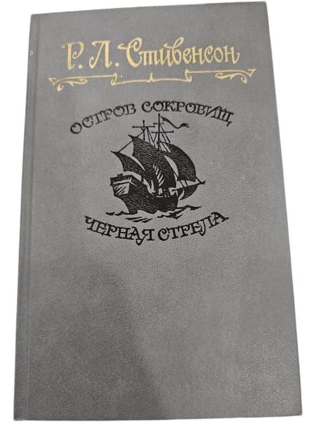 Остров сокровищ. Черная стрела | Стивенсон Роберт Льюис