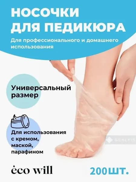 Носочки одноразовые полиэтиленовые для педикюра, парафинотерапии, 200 штук (100 пар)