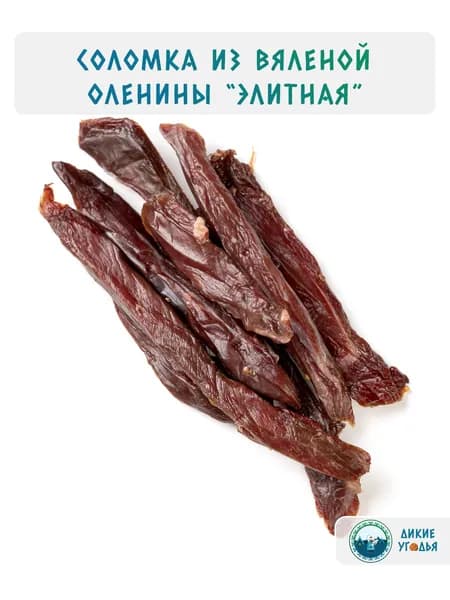 Соломка из вяленой оленины "Элитная", 100 граммов