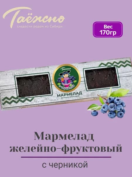 Мармелад натуральный желейно-фруктовый с черникой 170 гр Таёжно