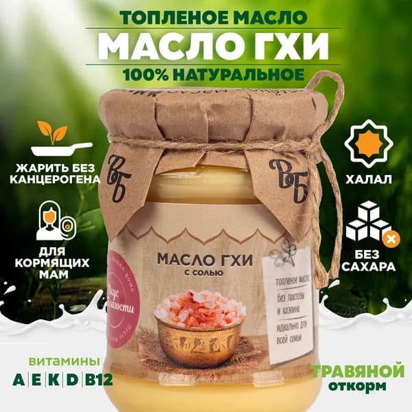 Масло ГХИ Топлёное 200г С солью от Вкуса Благости. Лаконично и просто вместо сливочного. Отлично в каши, рис, гречку Для жарки с лёгкой солёной ноткой