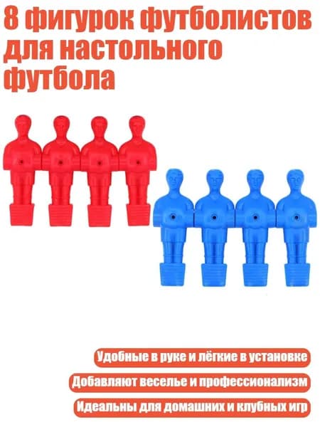 8 фигурок футболистов для настольного футбола
