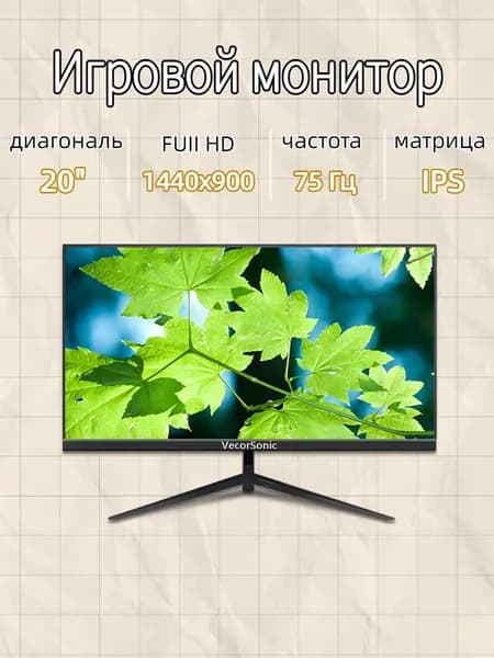 VecorSonic 20" Монитор GA20PRO，75hz，1440x900 (20GA-KA11), IPS, 1440x900 WXGA+, 75 Гц, черный