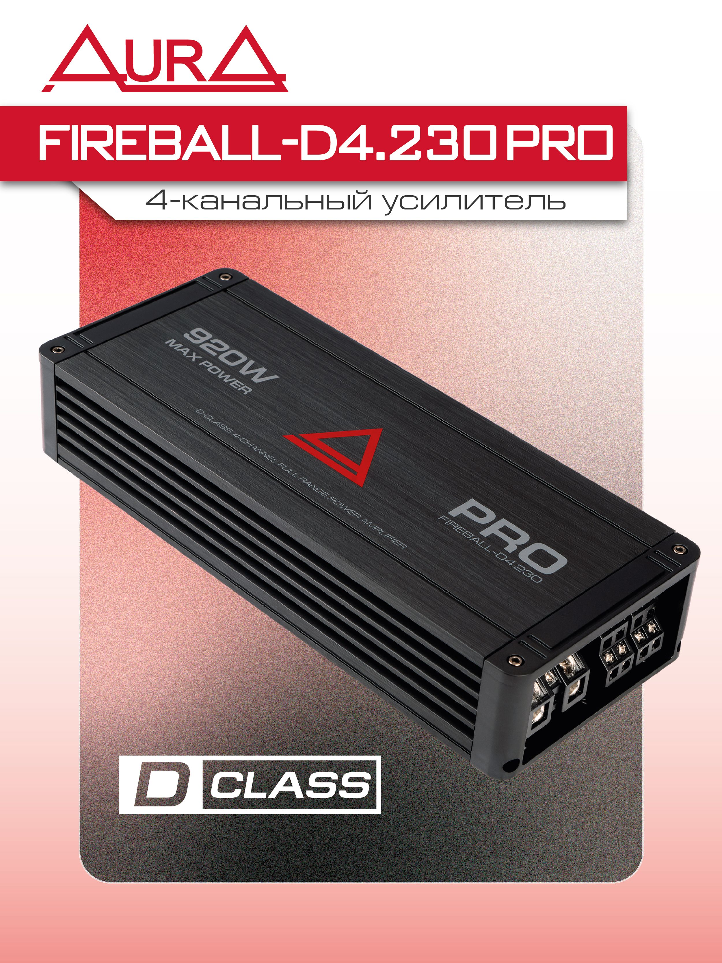 Усилитель 4-х канальный/AURA FIREBALL-D4.230 PRO/усилитель для динамиков
