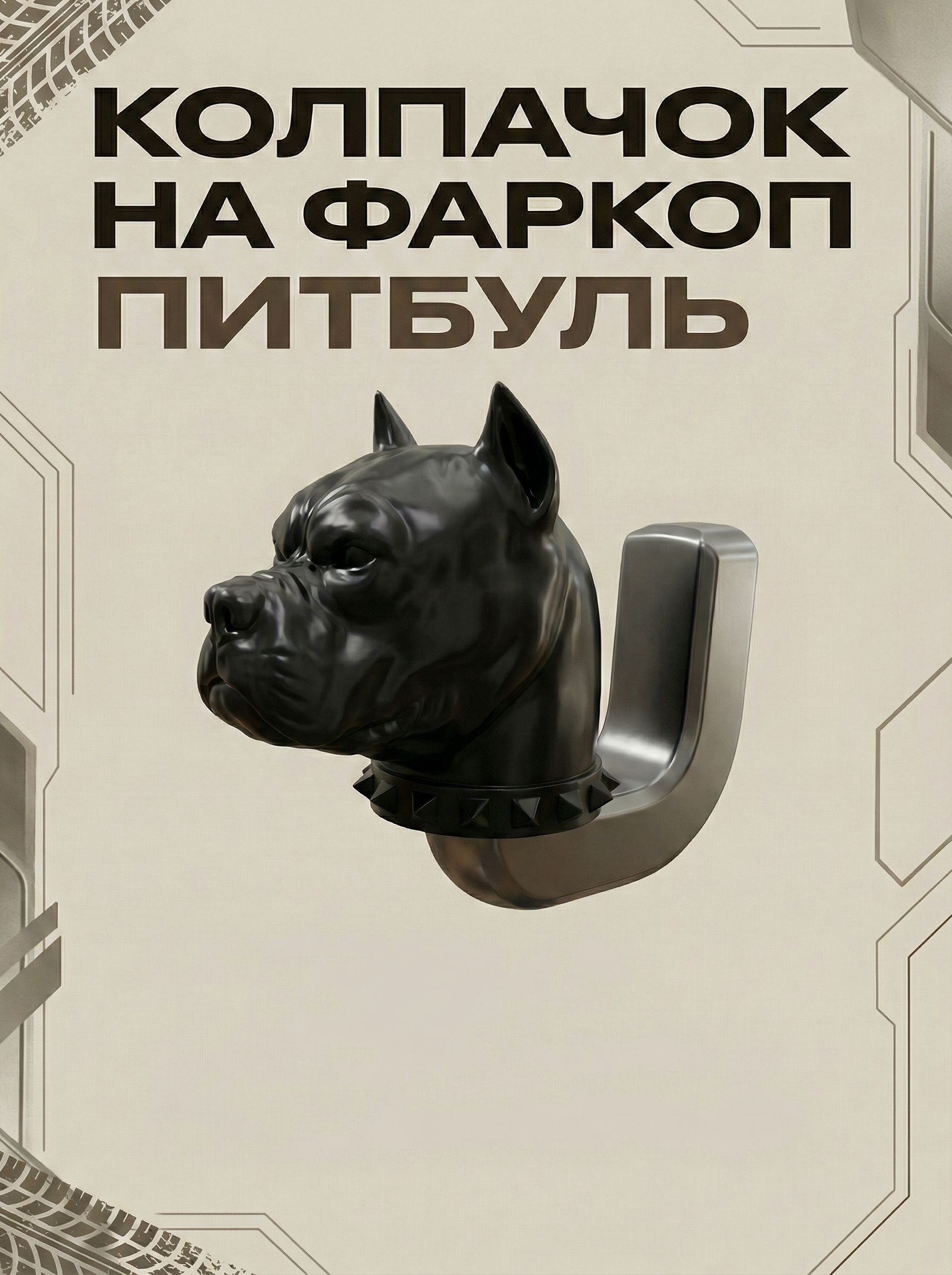 Колпачок на фаркоп "Питбуль(Боксер)". Под шар 50мм, Пластиковый