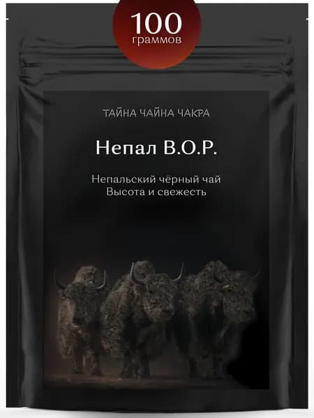 Чай черный непальский рассыпной листовой для заваривания крепкой заварки 100 г гр чёрный, крепкий бодрящий мелколистовой и среднелистовой листовой черный чай класса BOP (БОП), Непал чёрный, 100 грамм