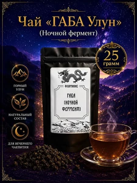 Габа(GABA), Китайский чай улун, ферментированный в бескислородной среде, содержит ГАМК (гамма-аминомасляная кислота) Ночной фермент, 25 грамм
