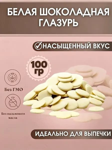 Белая шоколадная глазурь для кондитерских изделий, идеальна для украшения тортов и выпечки, легко плавится, высокое качество для домашней кондитерской и профессионального использовани