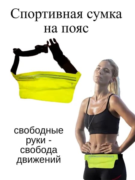 Сумка спортивная на пояс / жёлтая