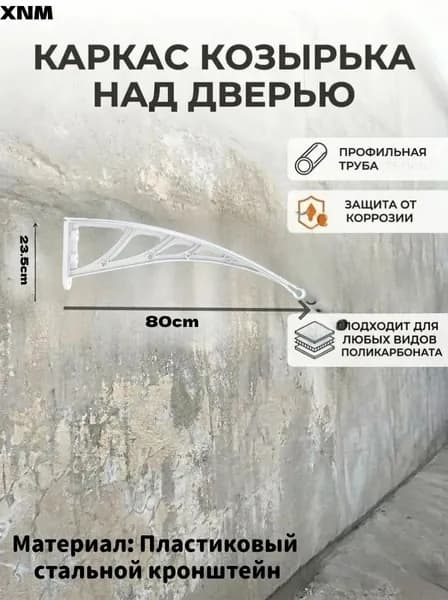 Каркас козырька над дверью 80*23CM металлические боковины над крыльцом, кронштейны