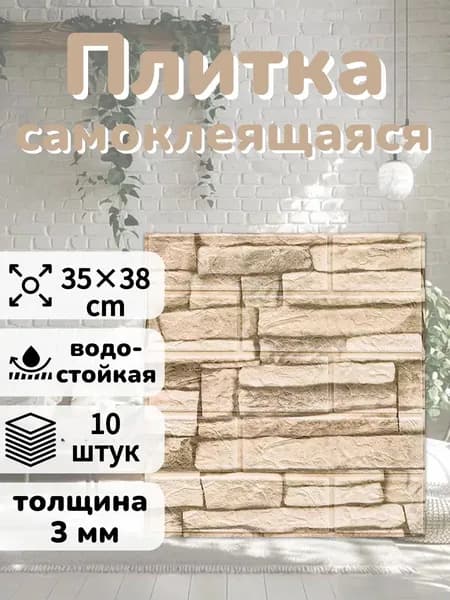 Панели самоклеящиеся для стен и потолка 10шт.