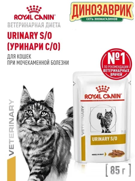 Влажный корм Royal Canin Urinary S/O для кошек при МКБ, в соусе 85гр