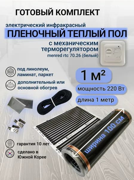 Комплект пленочного теплого пола 1,0 х 1 м., площадь обогрева 1 кв.м., терморегулятор механический Menred RTC 70.26 (белый)