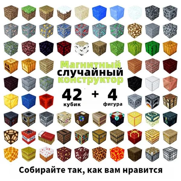 Конструктор Для Мальчиков Minecraft Магнитные Блоки Кубики 2 СM случайный Кубики 42штук + минифигурок 4штук