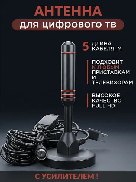 Комнатная антенна для телевизора DVB-T2 с усилителем, активная антенна для цифрового ТВ