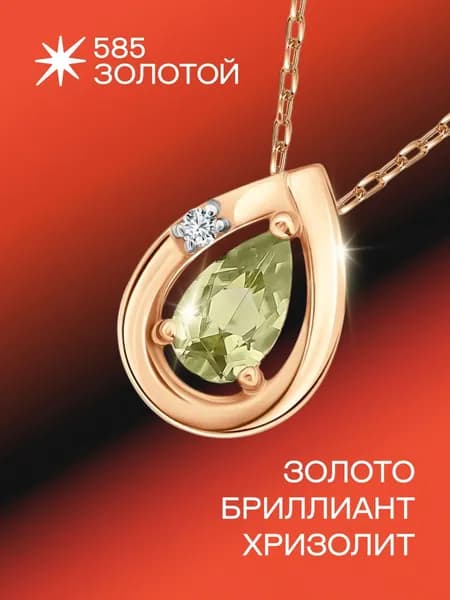 Золотая подвеска 585 с хризолитом и бриллиантом