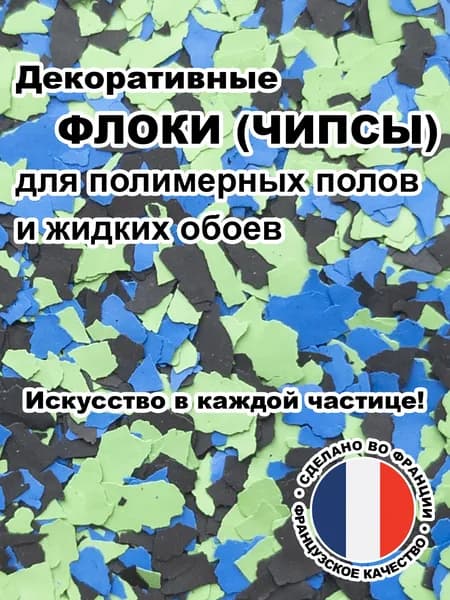 Флоки (чипсы) для жидких обоев и полимерных полов (Набор №37) 150г.
