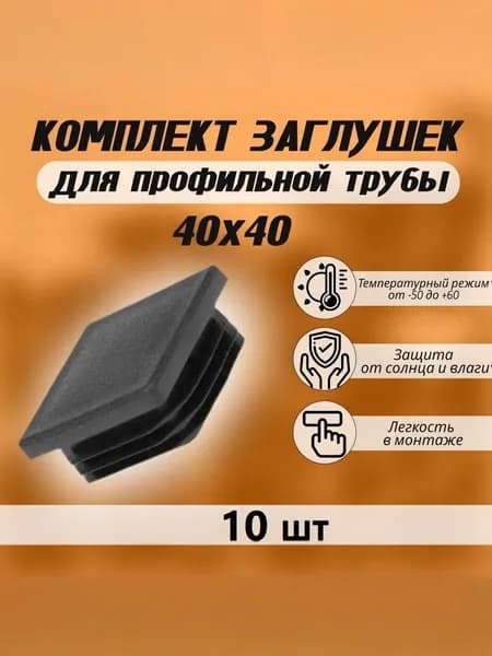 Пластиковая заглушка 40 40 мм, черная, 10 шт для профильной трубы и мебели