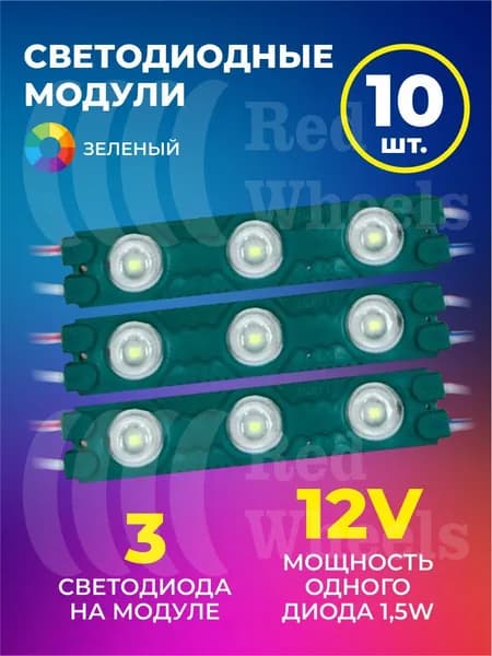 Светодиодный модуль зеленый 12V 10шт