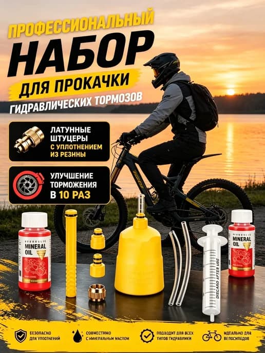 Прокачка тормозов набор мини, гидравлическое масло