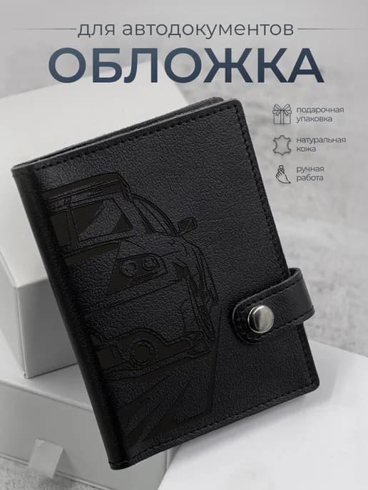 Кожаная обложка для автодокументов из натуральной кожи