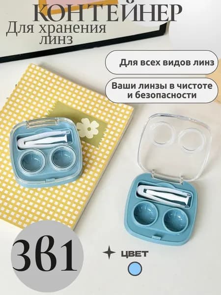 Контейнер для хранения контактных линз / Контейнер дорожный для хранения контактных линз